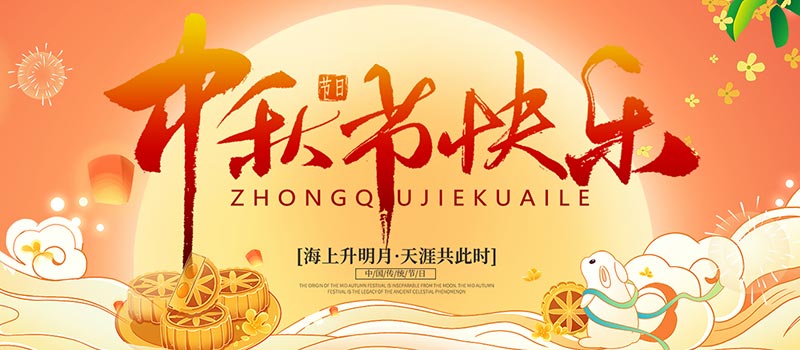 佛山市順德區(qū)德愷機械有限公司祝您中秋快樂！